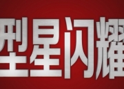 开云体育平台APP-关于人阵中新星闪耀，势要领军再赢一场的信息