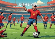 开云下载-精彩足球对决打破现有纪录，引起足球界热议