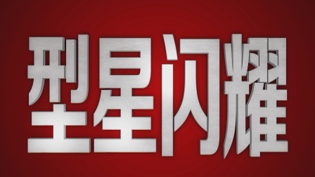 关于人阵中新星闪耀，势要领军再赢一场的信息