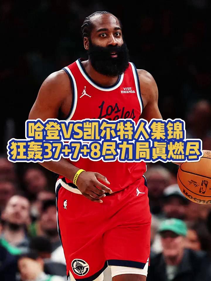 包含76人鏖战凯尔特人B队，哈登高光表现的词条